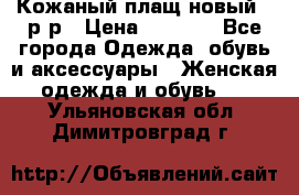 Кожаный плащ новый 50р-р › Цена ­ 3 000 - Все города Одежда, обувь и аксессуары » Женская одежда и обувь   . Ульяновская обл.,Димитровград г.